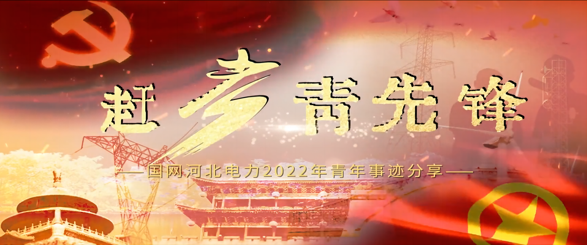国网河北电力2022年青年事迹