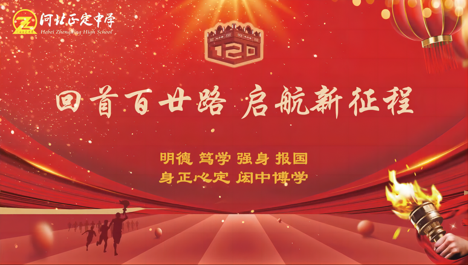 正中120周年国旗传递仪式
