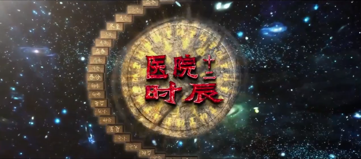 宣传片《医院十二时辰》