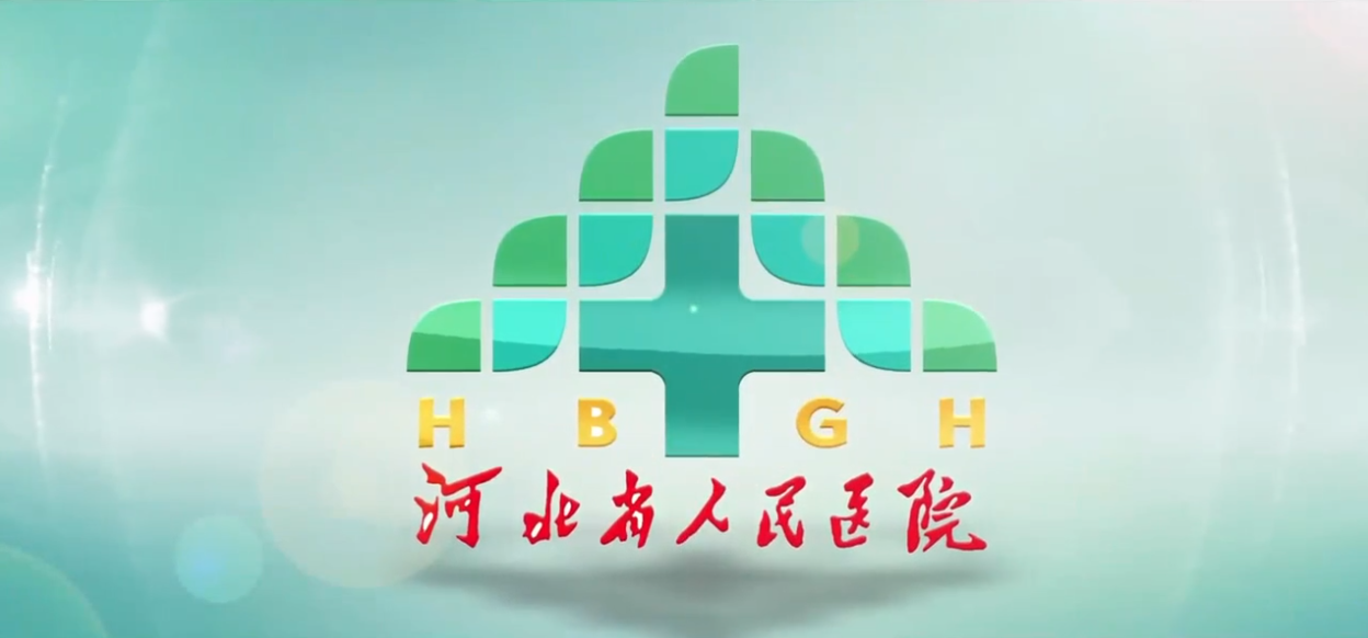 河北省人民医院宣传片