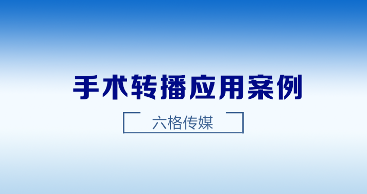 手术转播实例