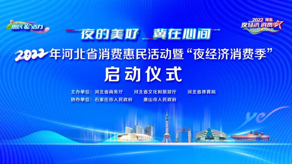 2022年河北省消费惠民活动暨“夜经济消费季”启动仪式