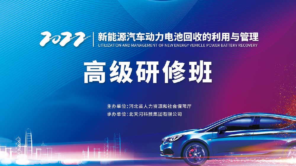 2022新能源汽车动力电池回收的利用与管理高级研修班