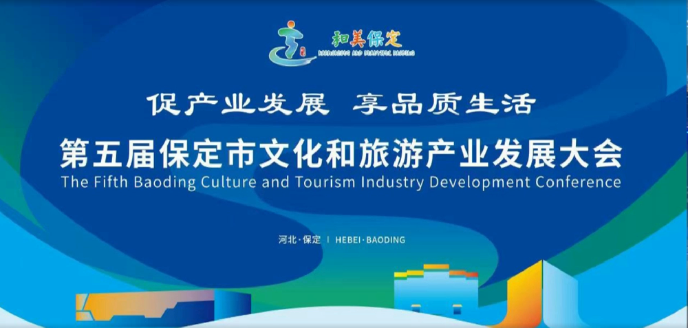 【旅发大会】2022第五届保定市文化和旅游产业发展大会