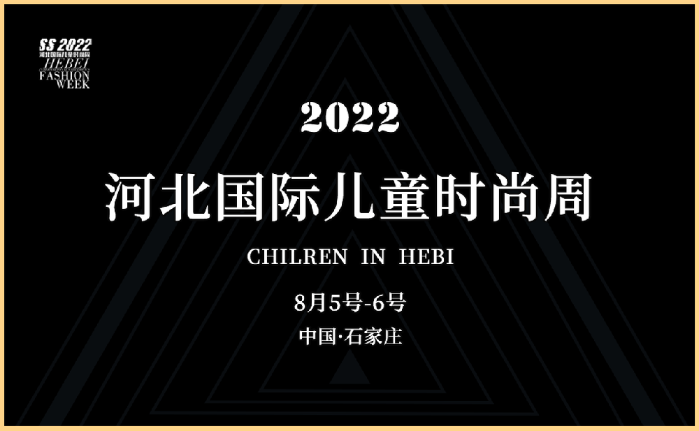 河北国际儿童时尚周