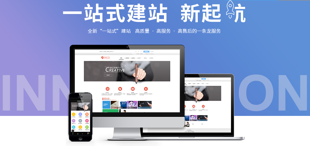 一站式建站服务