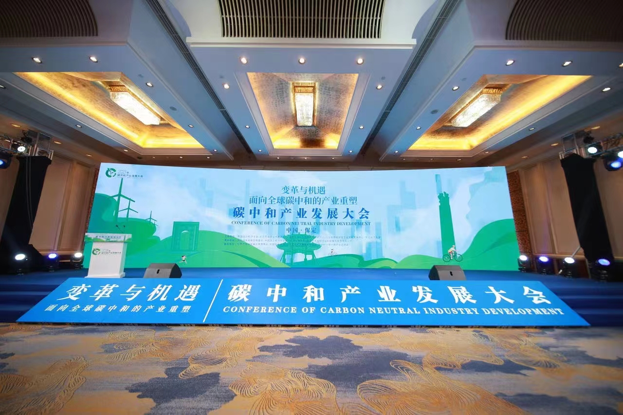 碳中和产业发展大会