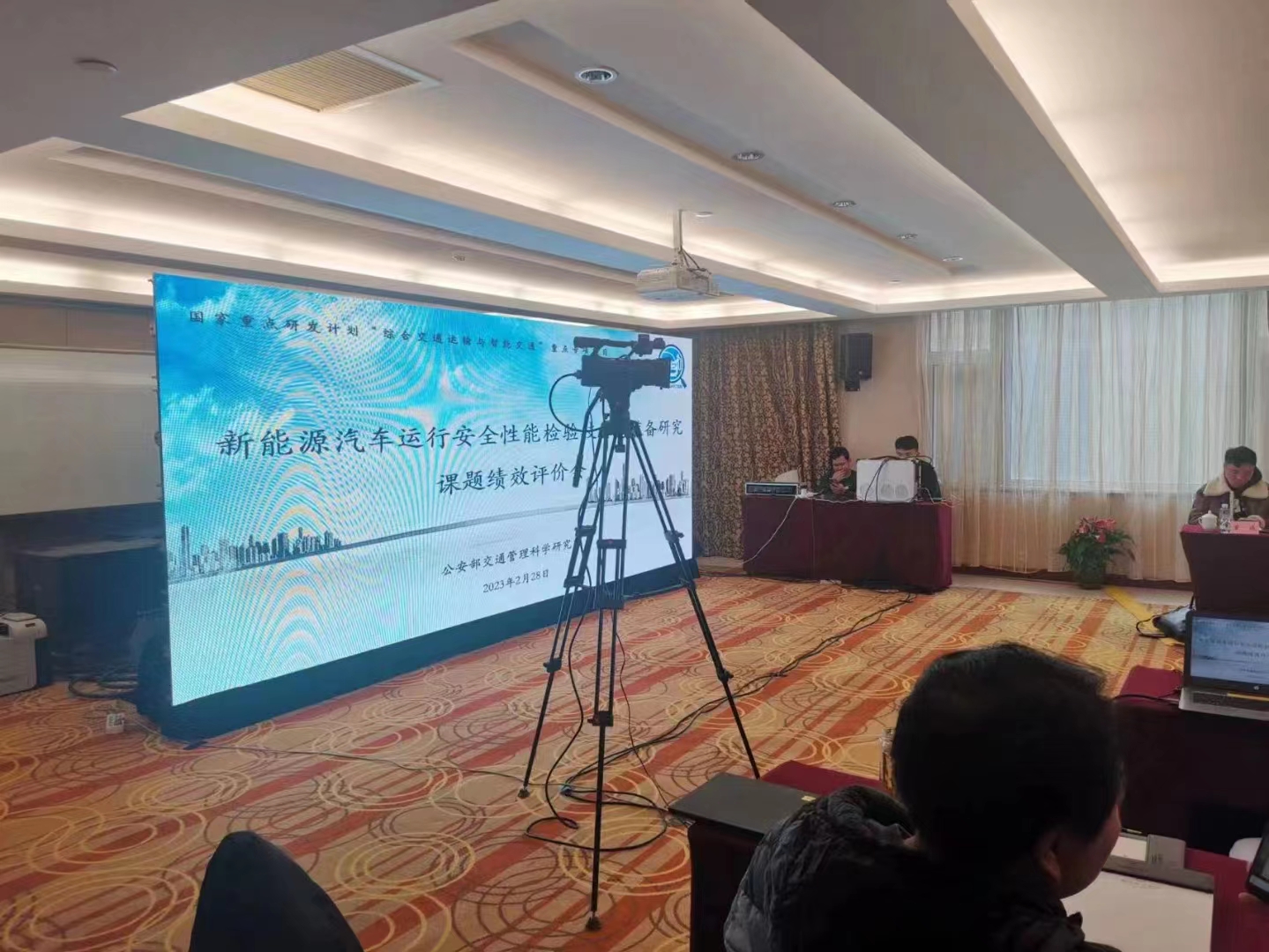 新能源汽车运行案例性能检验评价会（公安部交通管理科学研究院）