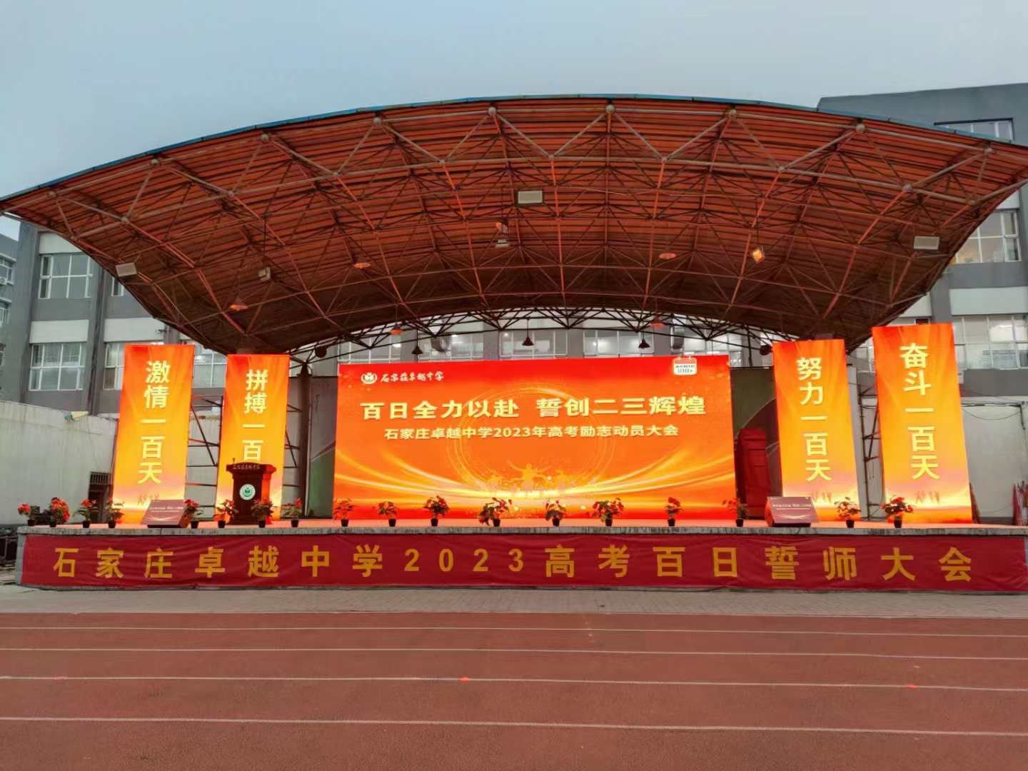 石家庄卓越中学2023高考百日誓师大会