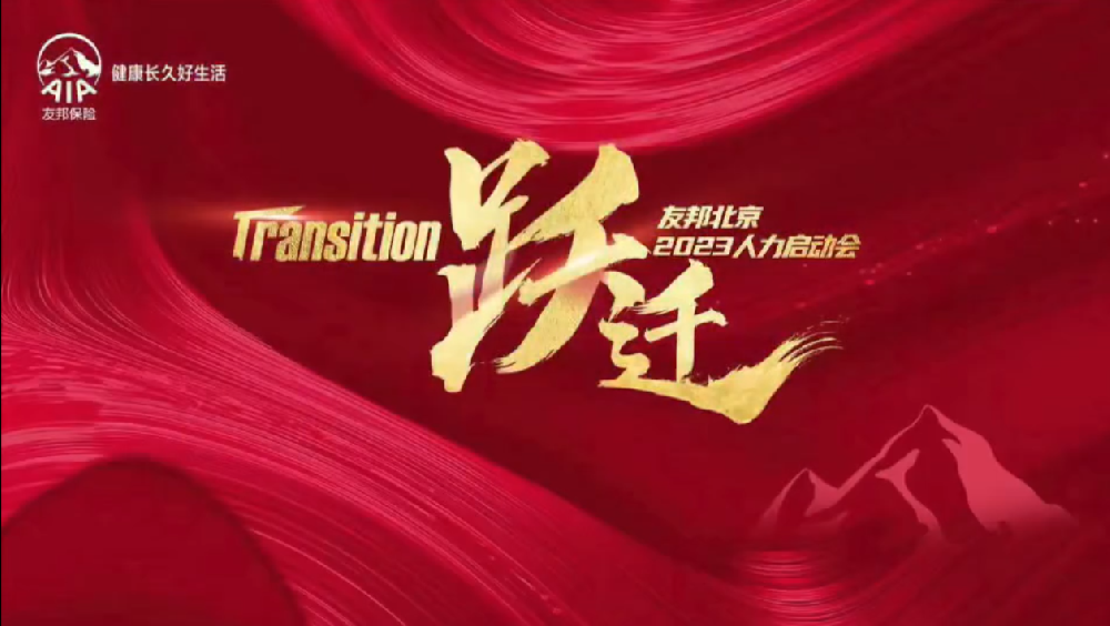 友邦北京2023人力启动会