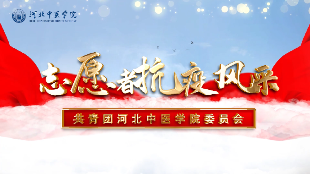 河北中医学院抗疫风采-专题片