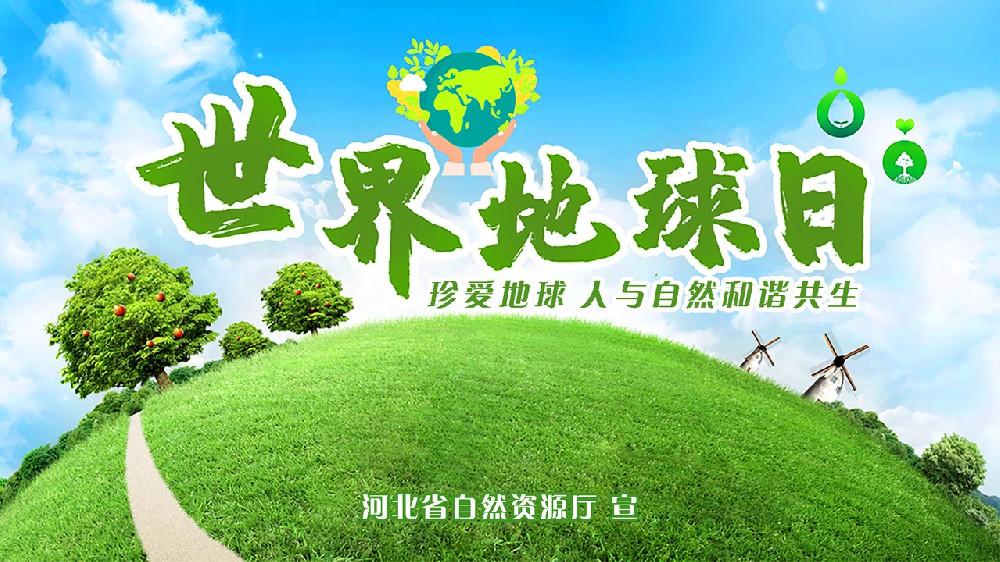 世界地球日线上直播（河北省自然资源厅）